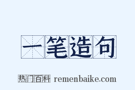 一笔造句是什么意思的图片